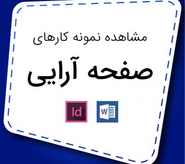 نمونه صفحه آرایی