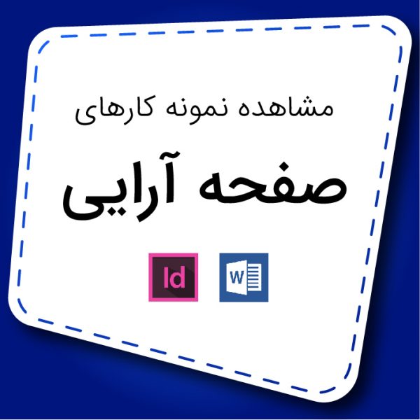 نمونه صفحه آرایی