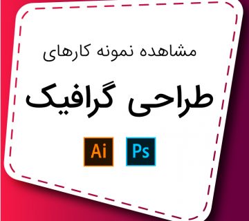 طراحی گرافیک