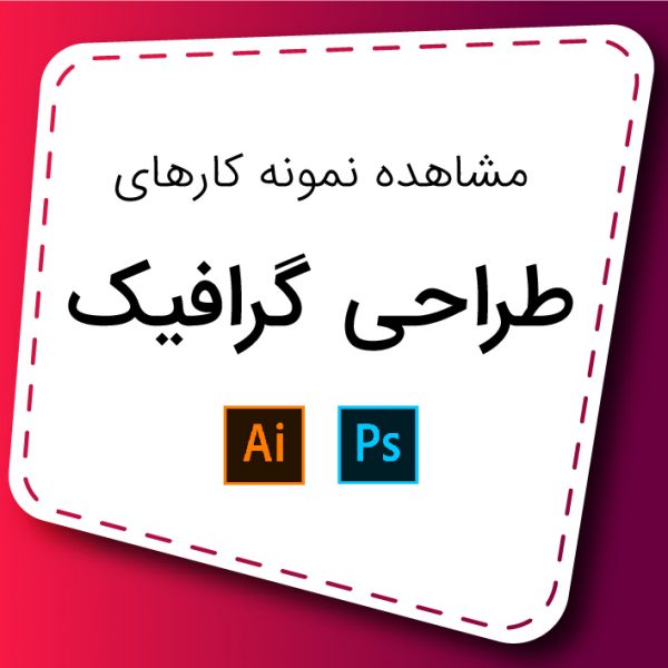 طراحی گرافیک